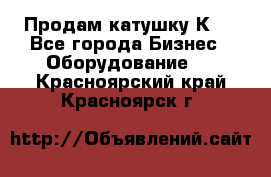 Продам катушку К80 - Все города Бизнес » Оборудование   . Красноярский край,Красноярск г.